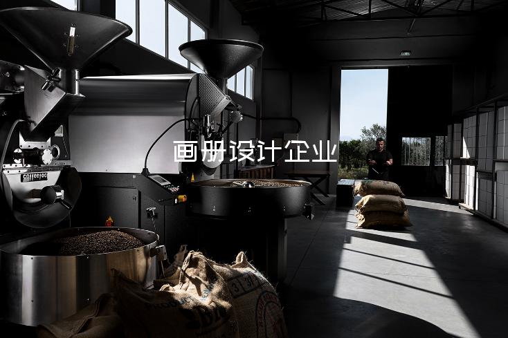 画册设计企业-宝安电子烟画册设计多少钱