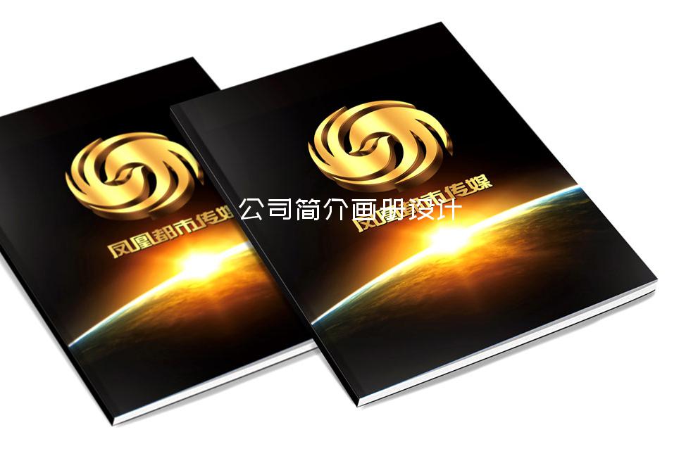 公司简介画册设计-a3画册设计尺寸多少