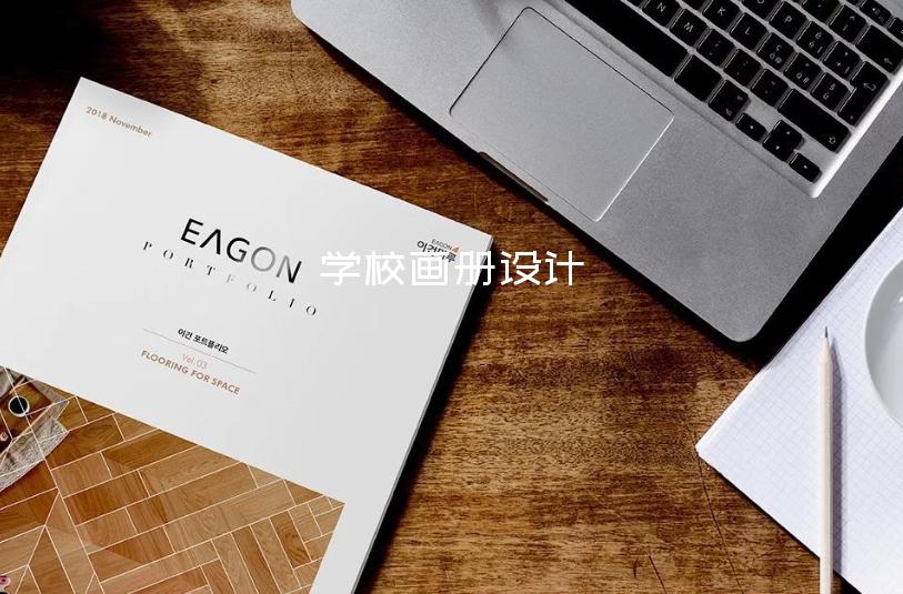 学?;嵘杓?最好的画册设计多少钱