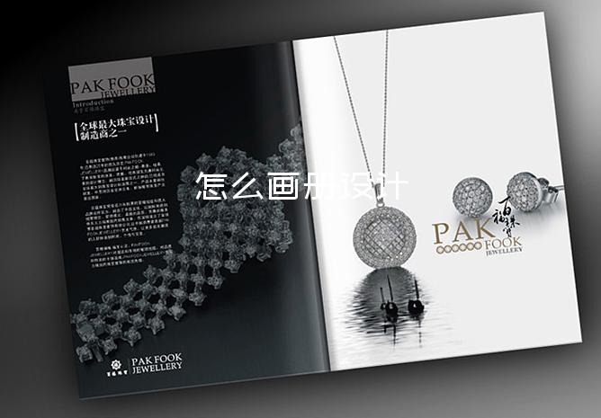 怎么画册设计-画册设计网