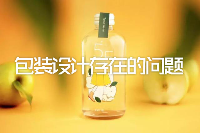 东莞包装设计:包装设计存在哪些问题?