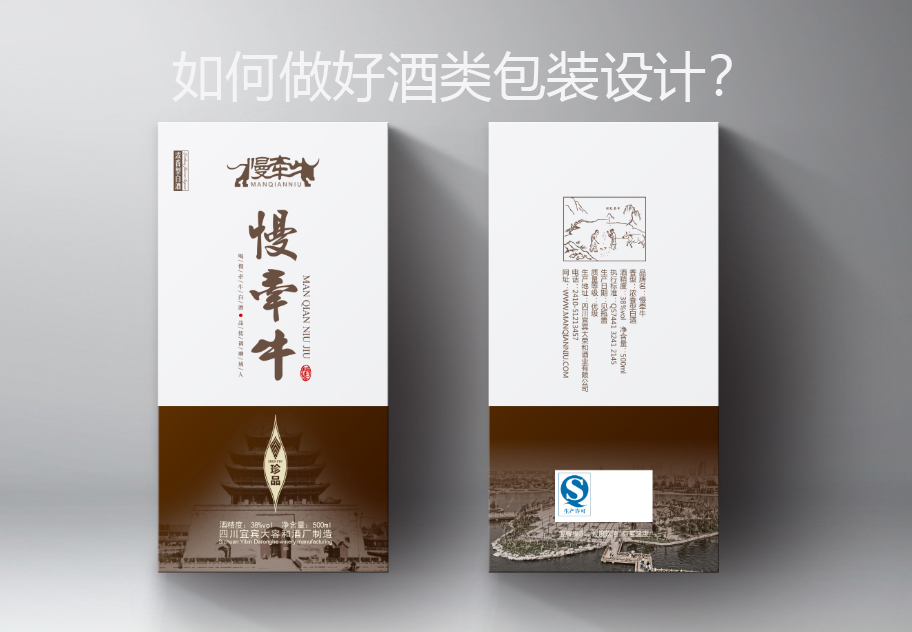 如何做好酒类包装设计？