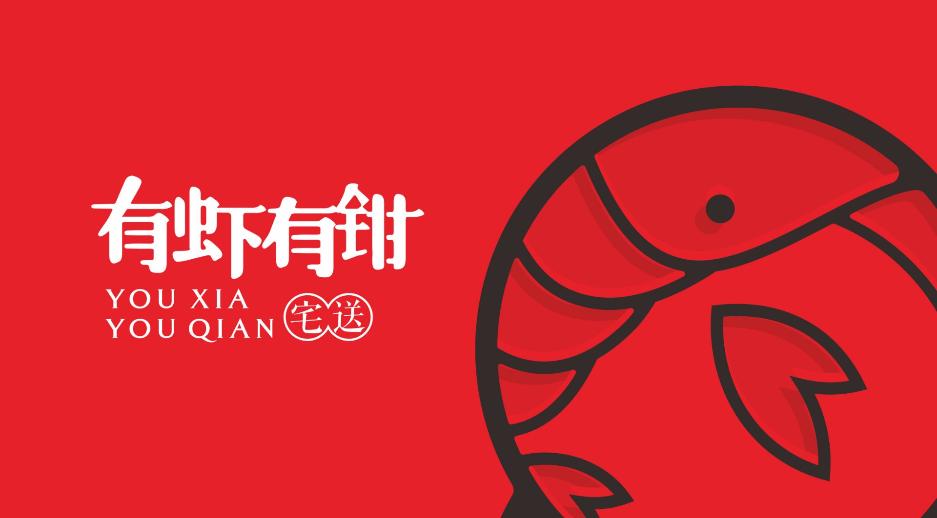 『有虾有钳』LOGO标志设计
