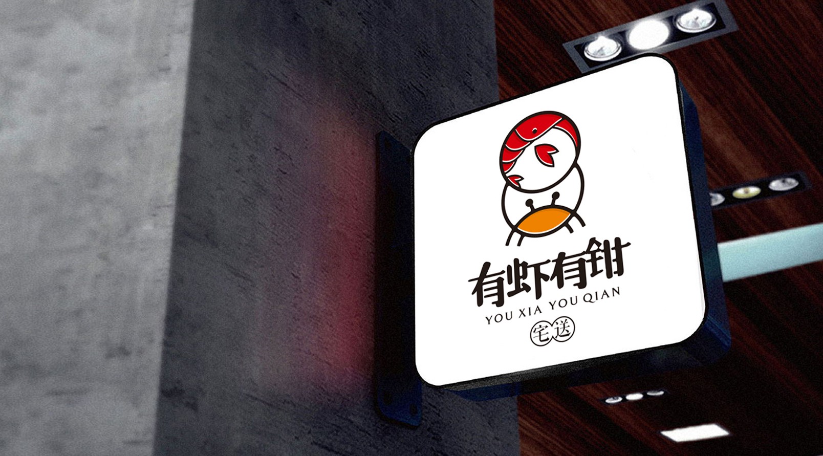 『有虾有钳』LOGO标志设计