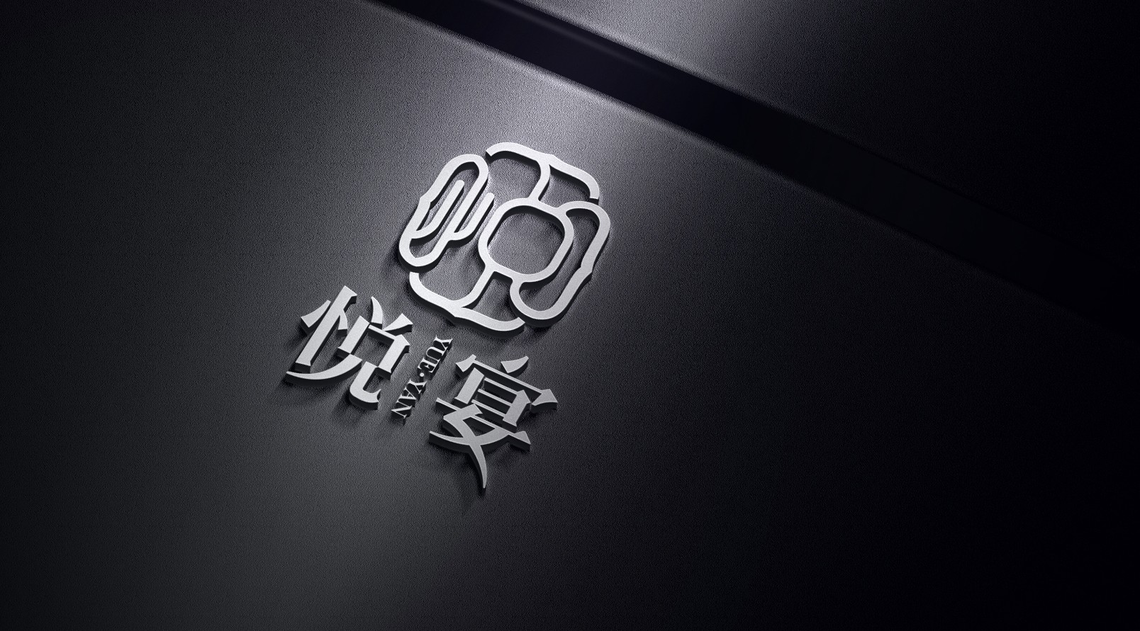 悦宴品牌LOGO标识设计