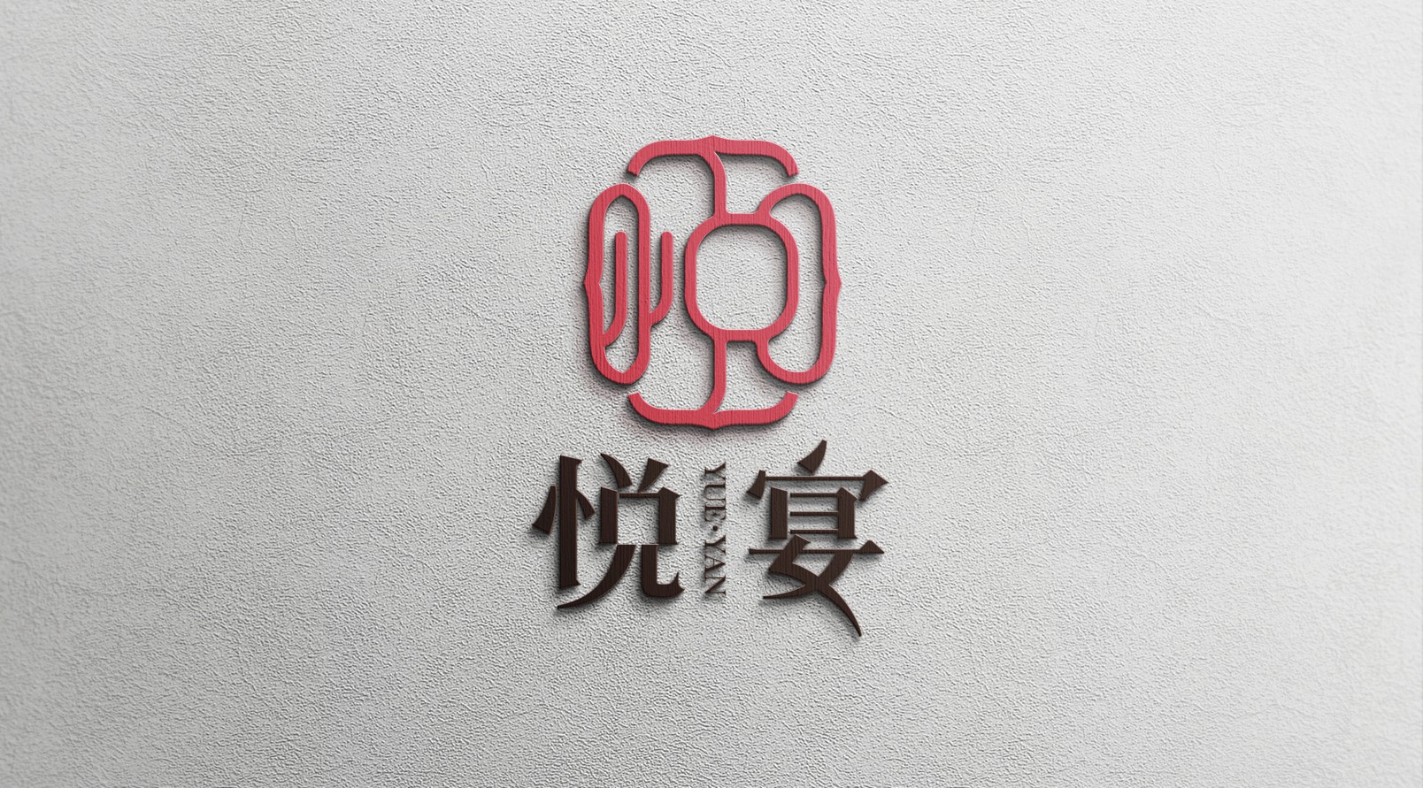 悦宴品牌LOGO标识设计