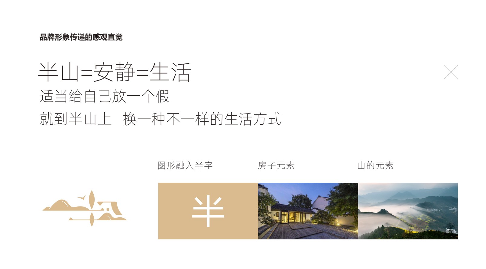 『半山民宿』品牌标识LOGO设计