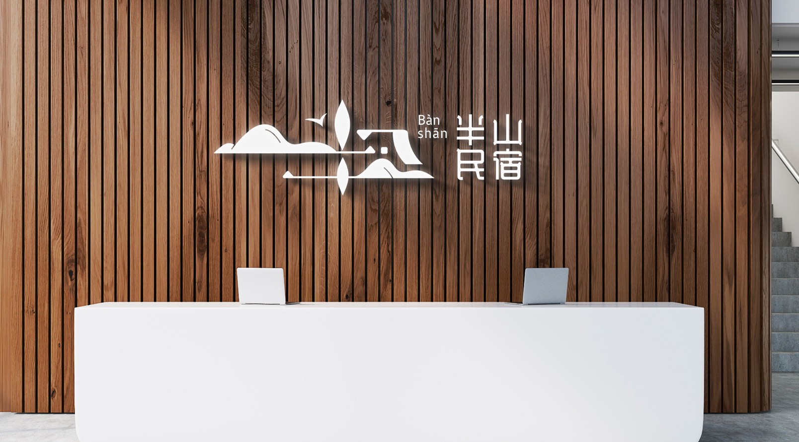 『半山民宿』品牌标识LOGO设计